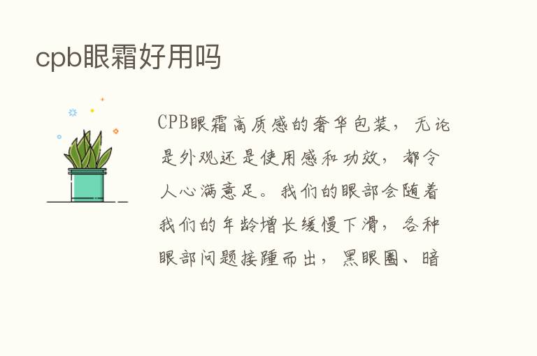 cpb眼霜好用吗