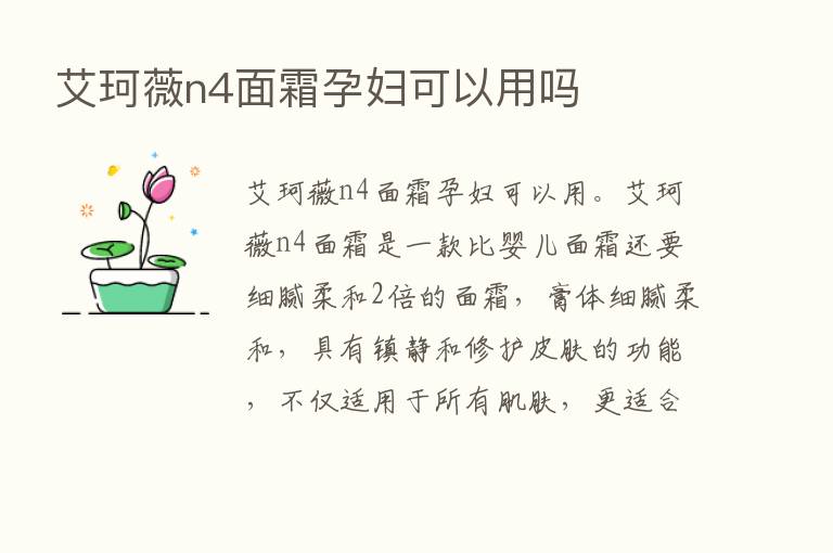 艾珂薇n4面霜孕妇可以用吗