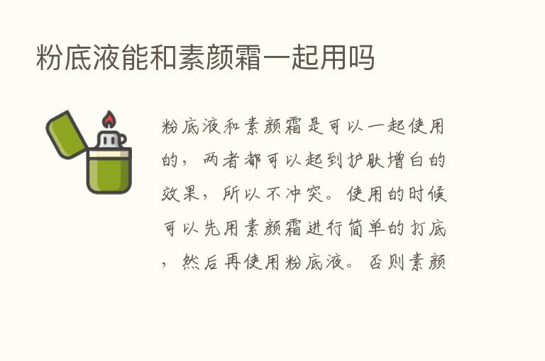 粉底液能和素颜霜一起用吗