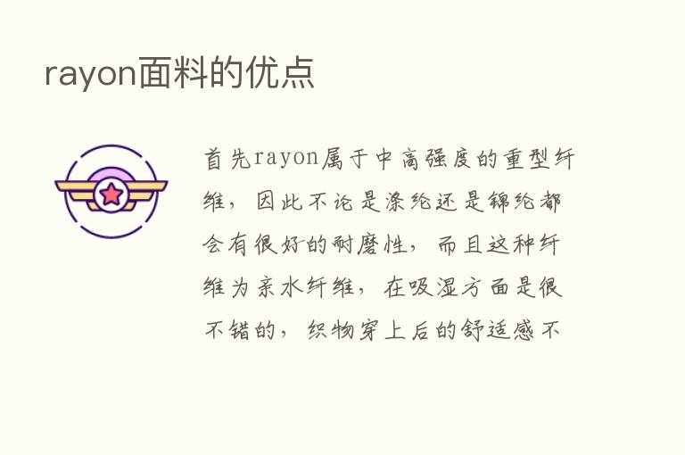 rayon面料的优点