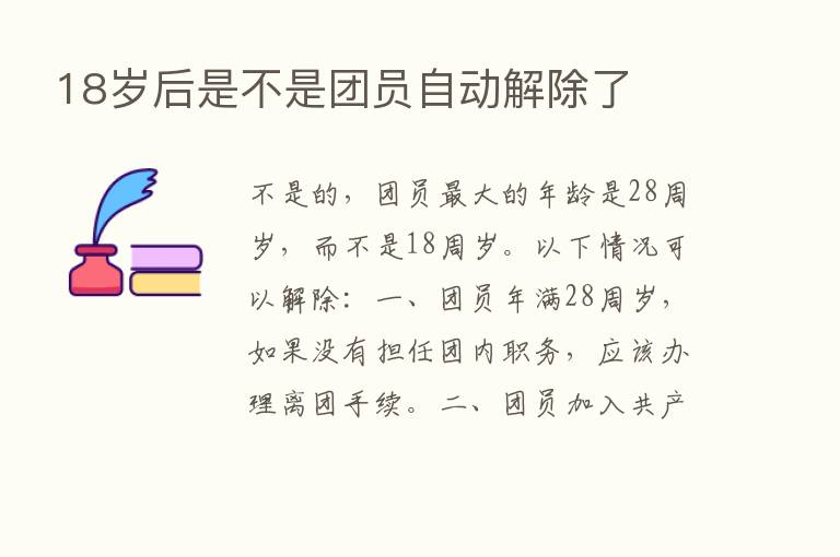 18岁后是不是团员自动解除了