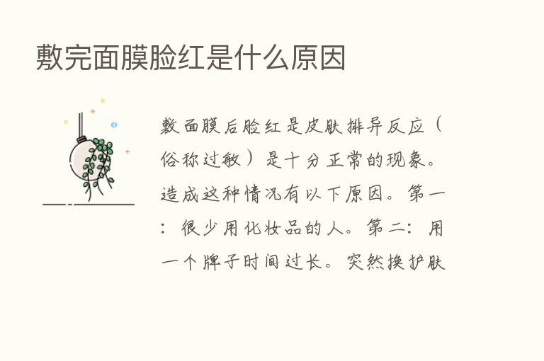 敷完面膜脸红是什么原因