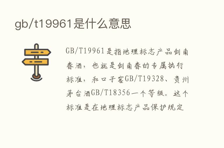 gb/t19961是什么意思