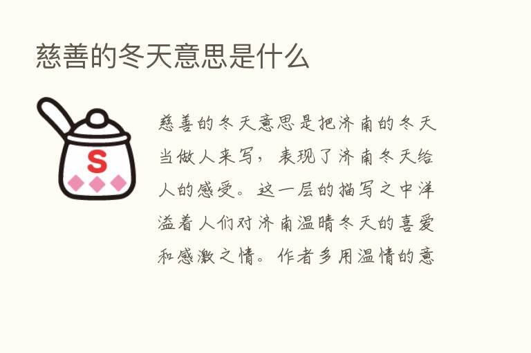 慈善的冬天意思是什么