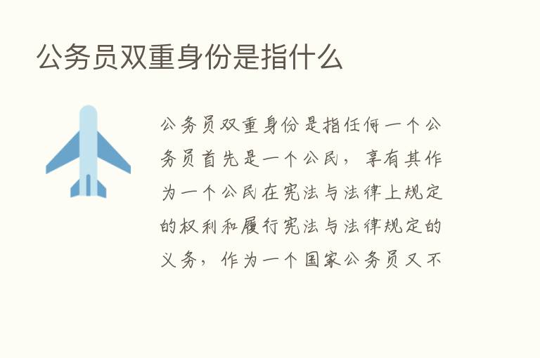 公务员双重身份是指什么