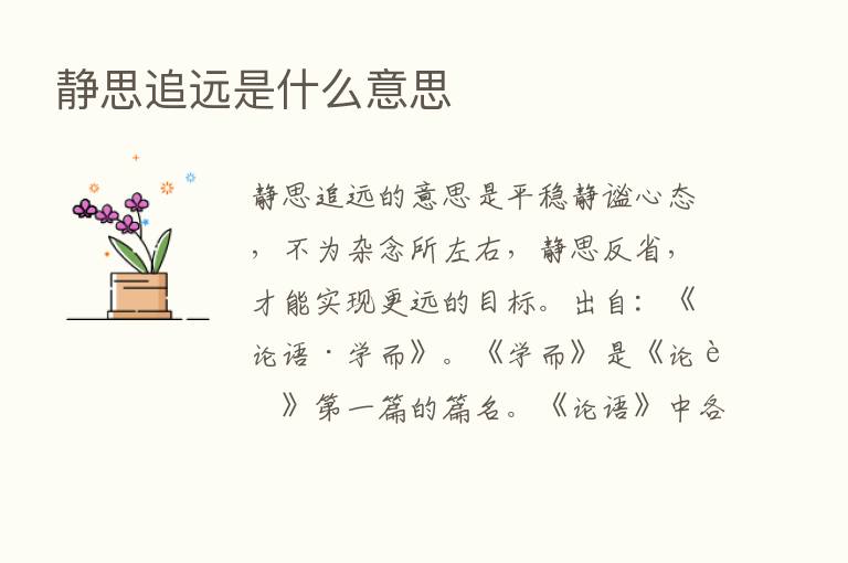 静思追远是什么意思