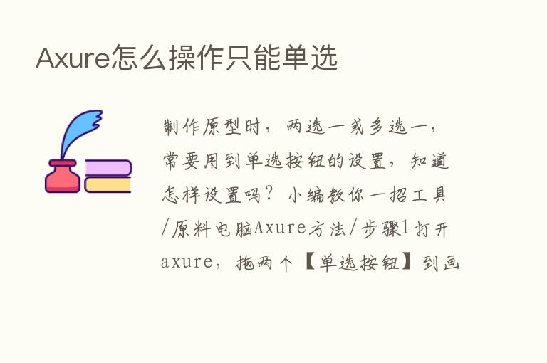 Axure怎么操作只能单选