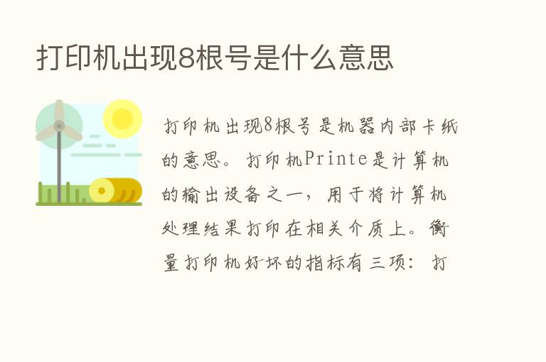 打印机出现8根号是什么意思