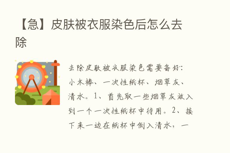 【急】皮肤被衣服染色后怎么去除