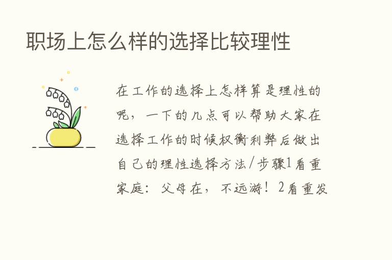 职场上怎么样的选择比较理性