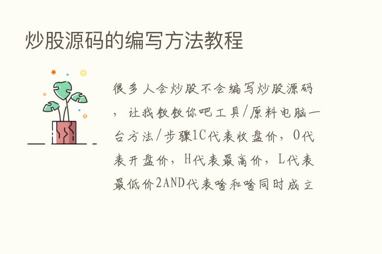 炒股源码的编写方法教程