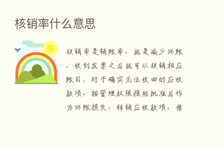 核销率什么意思