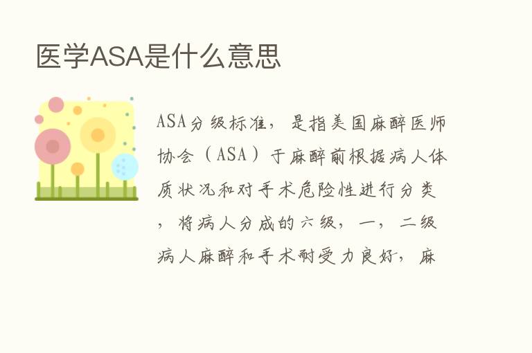 医学ASA是什么意思