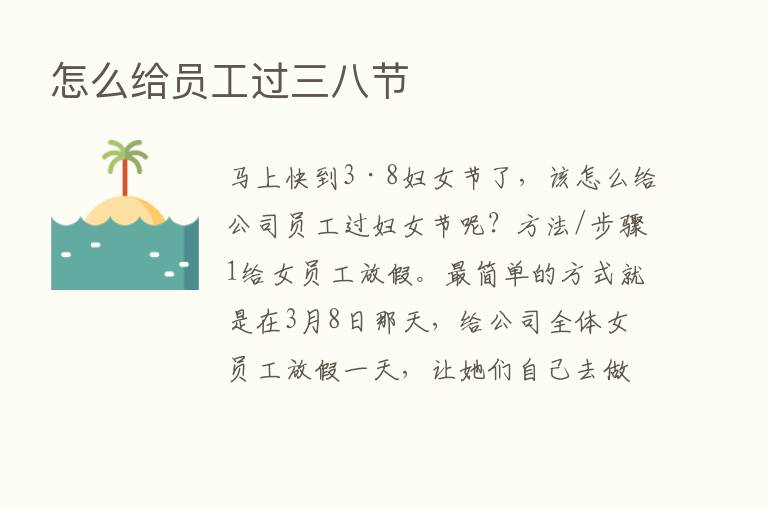 怎么给员工过三八节