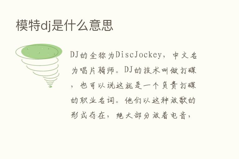 模特dj是什么意思