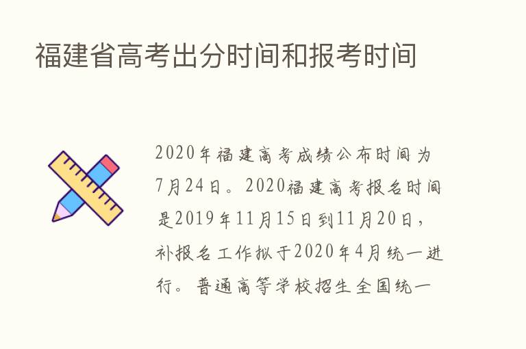 福建省高考出分时间和报考时间