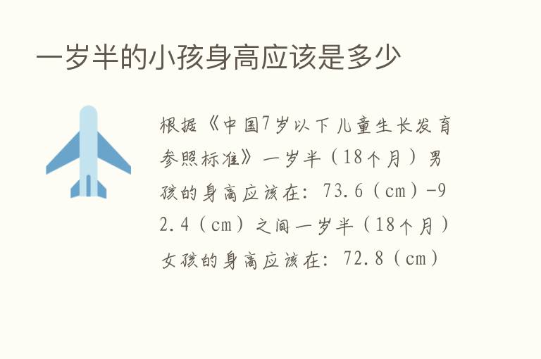 一岁半的小孩身高应该是多少