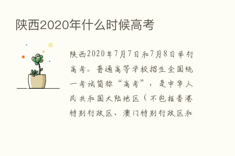 陕西2020年什么时候高考