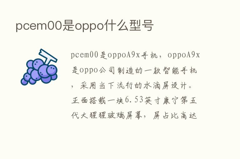 pcem00是oppo什么型号