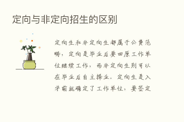 定向与非定向招生的区别