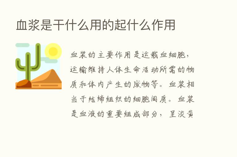 血浆是干什么用的起什么作用