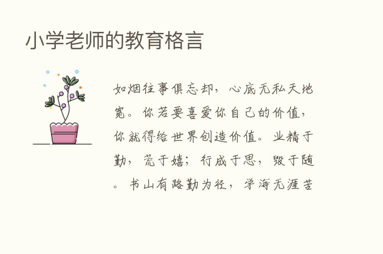 小学老师的教育格言