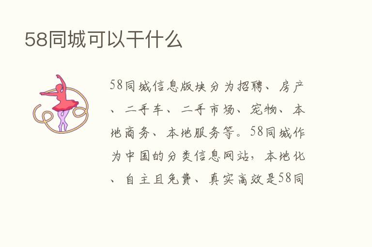 58同城可以干什么