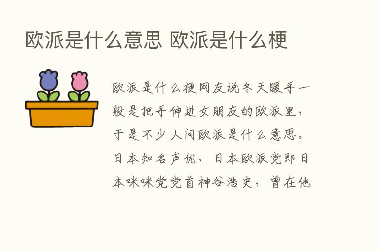 欧派是什么意思 欧派是什么梗