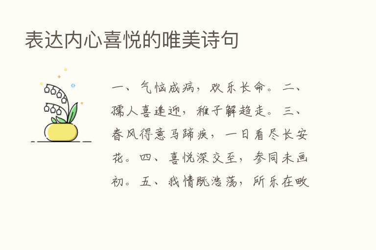 表达内心喜悦的唯美诗句