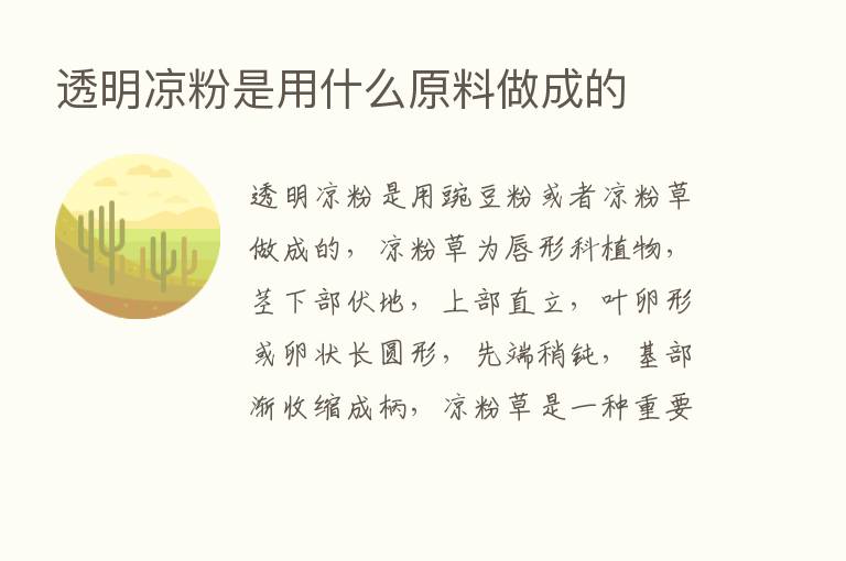 透明凉粉是用什么原料做成的