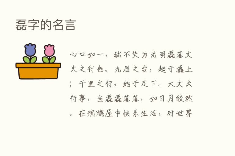 磊字的名言