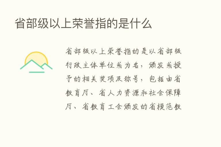 省部级以上荣誉指的是什么