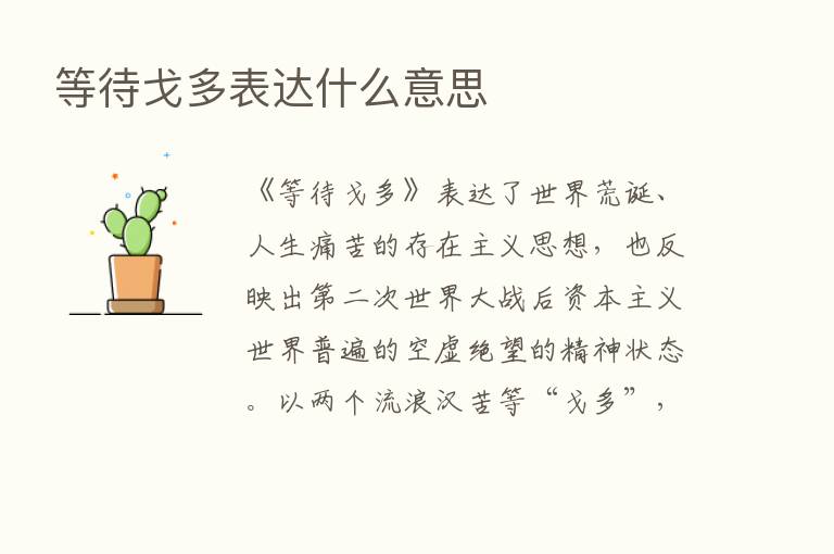 等待戈多表达什么意思