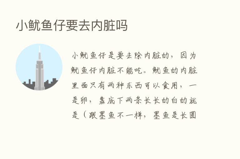 小鱿鱼仔要去内脏吗