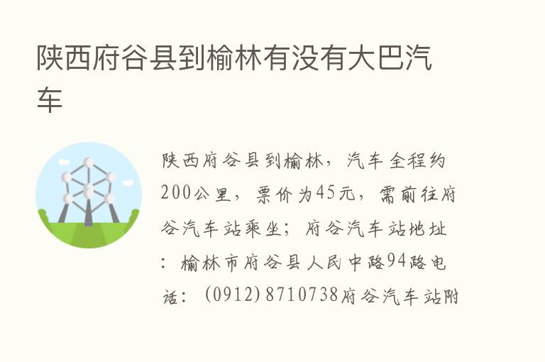 陕西府谷县到榆林有没有大巴汽车