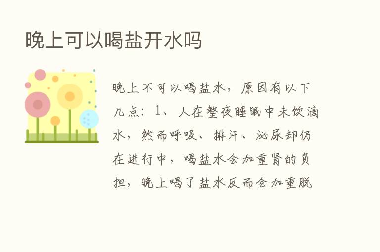 晚上可以喝盐开水吗