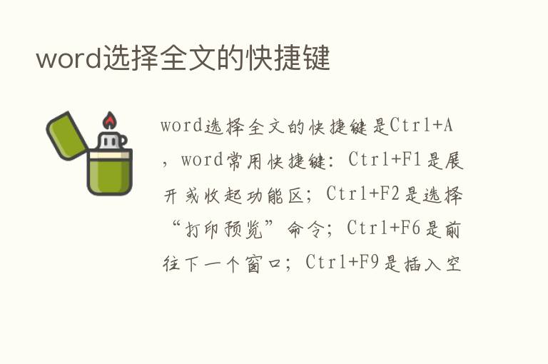 word选择全文的快捷键