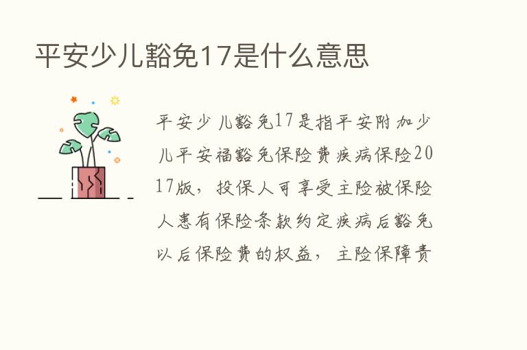 平安少儿豁免17是什么意思