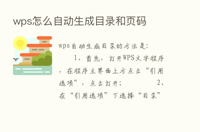 wps怎么自动生成目录和页码