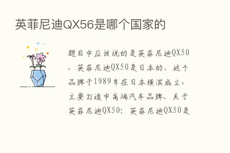 英菲尼迪QX56是哪个国家的