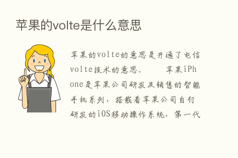 苹果的volte是什么意思