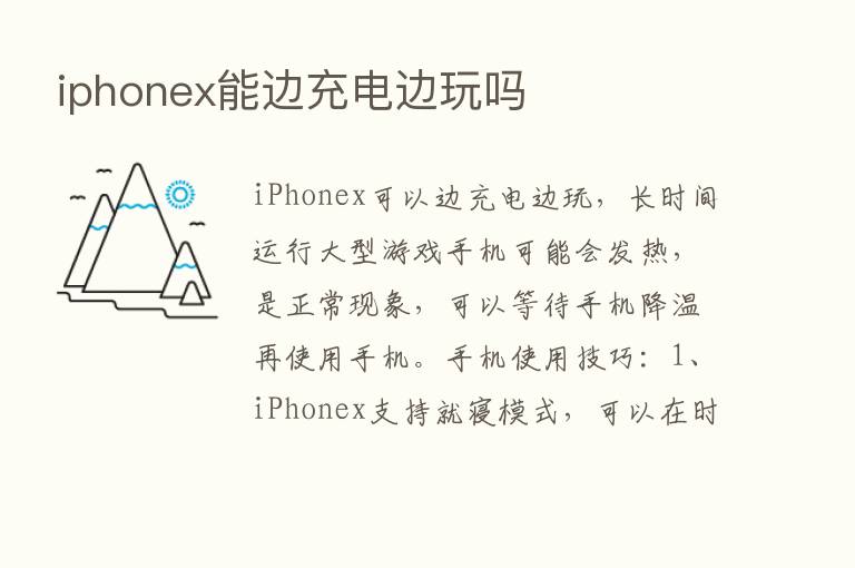 iphonex能边充电边玩吗