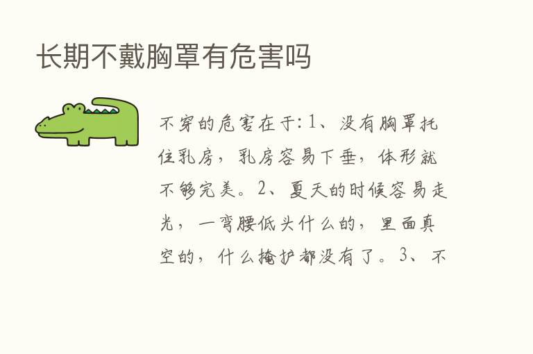 长期不戴胸罩有危害吗