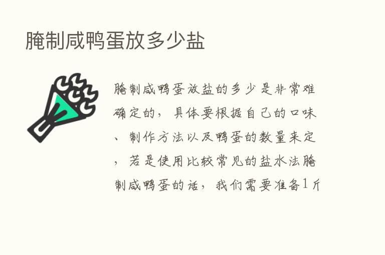 腌制咸鸭蛋放多少盐