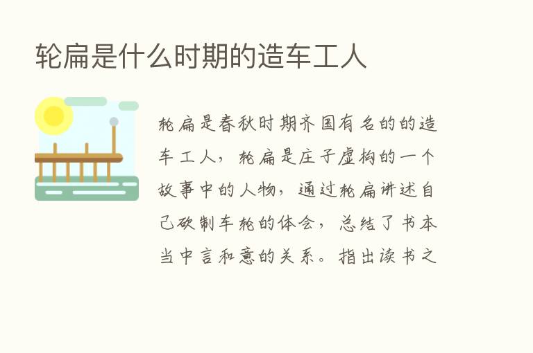 轮扁是什么时期的造车工人