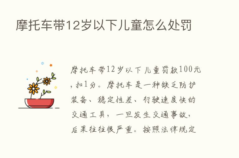 摩托车带12岁以下儿童怎么处罚