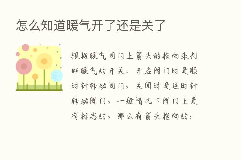 怎么知道暖气开了还是关了