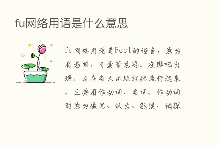 fu网络用语是什么意思