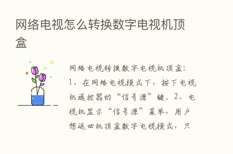 网络电视怎么转换数字电视机顶盒