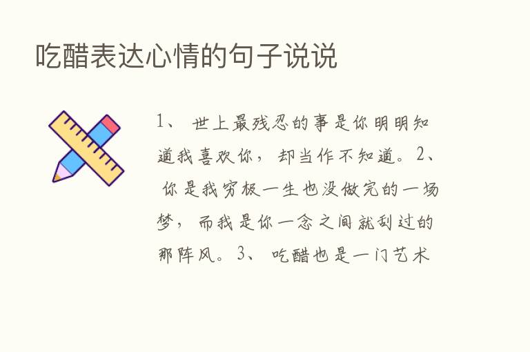 吃醋表达心情的句子说说